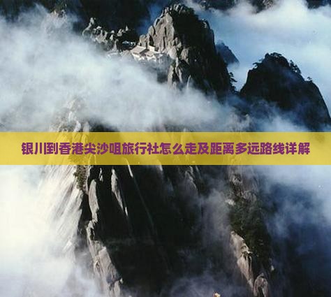 银川到香港尖沙咀旅行社怎么走及距离多远路线详解