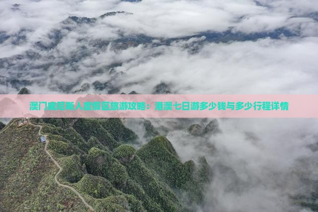 澳门威尼斯人度假区旅游攻略：港澳七日游多少钱与多少行程详情