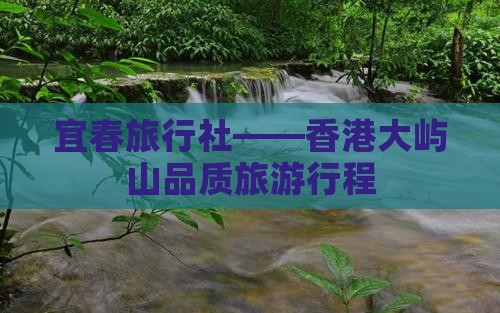 宜春旅行社——香港大屿山品质旅游行程