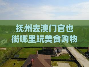 抚州去澳门官也街哪里玩美食购物全攻略
