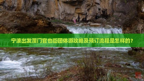 宁波出发澳门官也街团体游攻略及预订流程是怎样的？