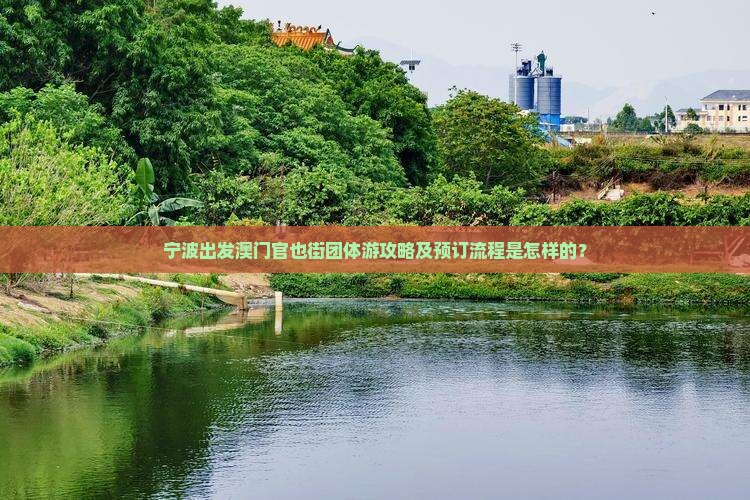 宁波出发澳门官也街团体游攻略及预订流程是怎样的？
