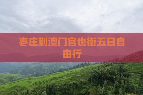 枣庄到澳门官也街五日自由行