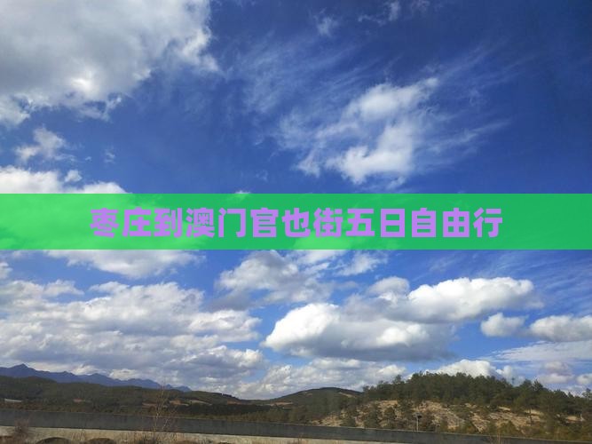 枣庄到澳门官也街五日自由行