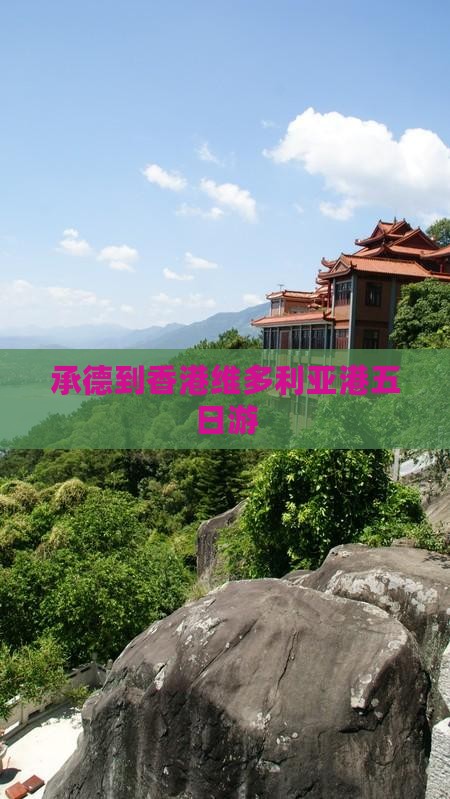 承德到香港维多利亚港五日游