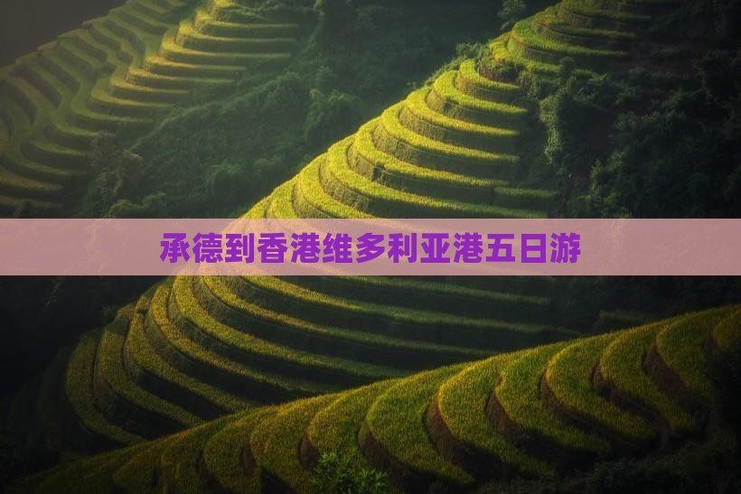 承德到香港维多利亚港五日游