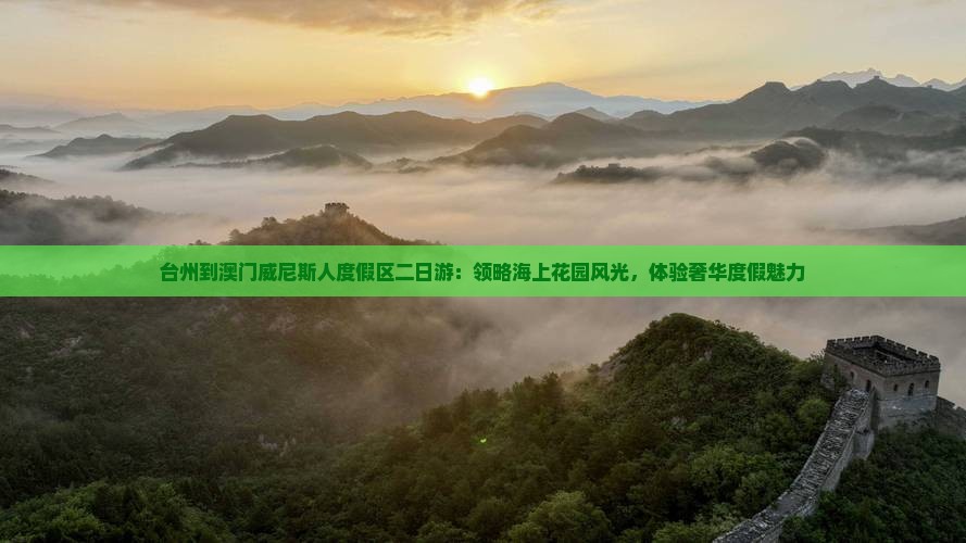 台州到澳门威尼斯人度假区二日游：领略海上花园风光，体验奢华度假魅力