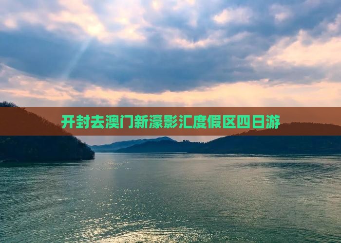 开封去澳门新濠影汇度假区四日游