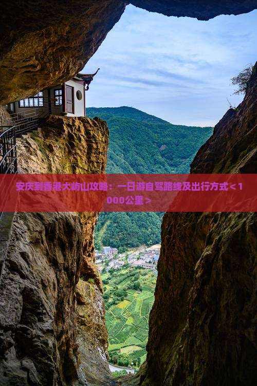安庆到香港大屿山攻略：一日游自驾路线及出行方式＜1000公里＞