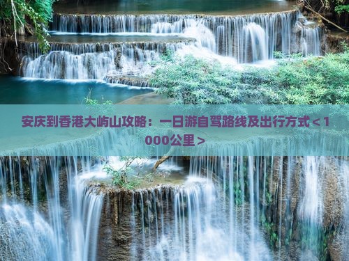 安庆到香港大屿山攻略：一日游自驾路线及出行方式＜1000公里＞