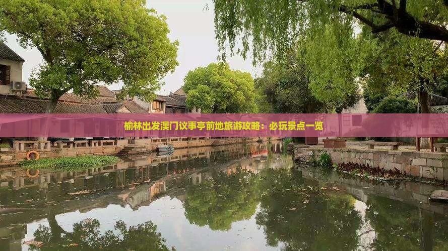 榆林出发澳门议事亭前地旅游攻略：必玩景点一览