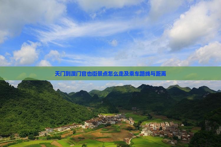 天门到澳门官也街景点怎么走及乘车路线与距离