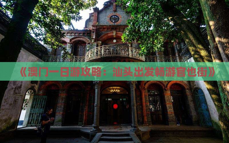《澳门一日游攻略：汕头出发畅游官也街》
