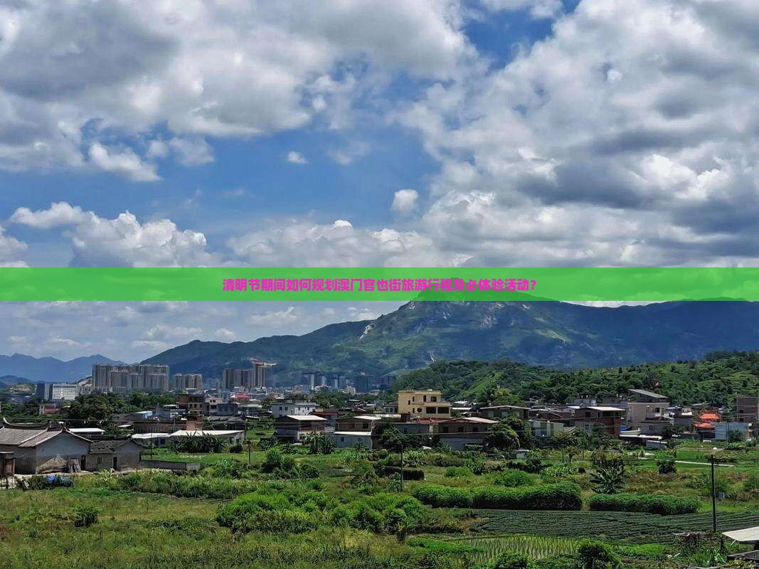 清明节期间如何规划澳门官也街旅游行程及必体验活动？