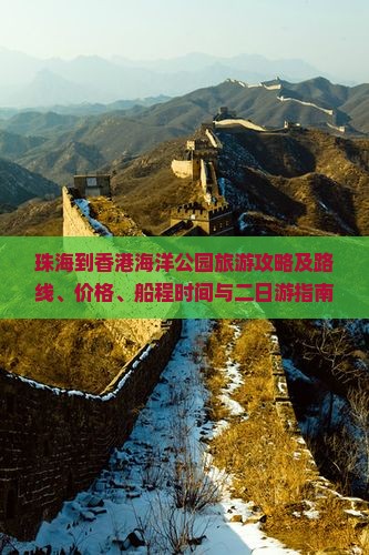 珠海到香港海洋公园旅游攻略及路线、价格、船程时间与二日游指南
