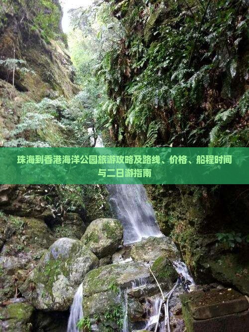珠海到香港海洋公园旅游攻略及路线、价格、船程时间与二日游指南