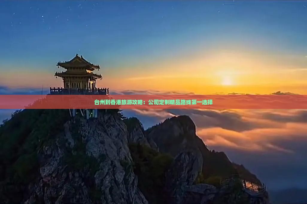 台州到香港旅游攻略：公司定制精品路线第一选择