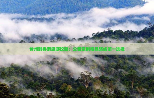 台州到香港旅游攻略：公司定制精品路线第一选择