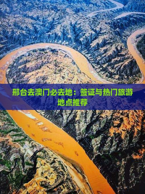 邢台去澳门必去地：签证与热门旅游地点推荐