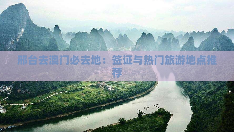 邢台去澳门必去地：签证与热门旅游地点推荐
