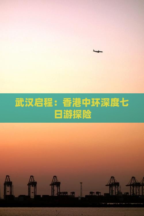 武汉启程：香港中环深度七日游探险