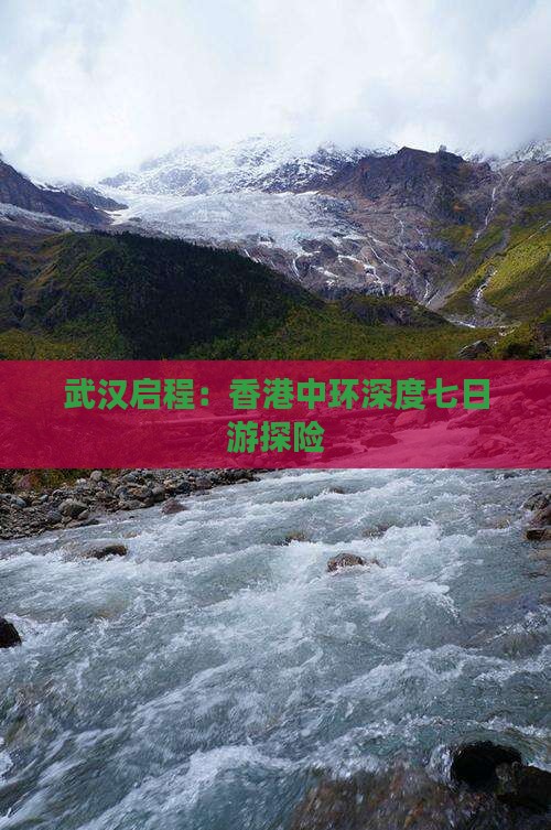 武汉启程：香港中环深度七日游探险
