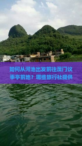 如何从河池出发前往澳门议事亭前地？哪些旅行社提供相关服务？