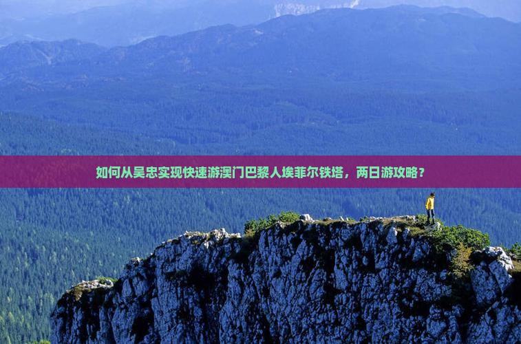 如何从吴忠实现快速游澳门巴黎人埃菲尔铁塔，两日游攻略？