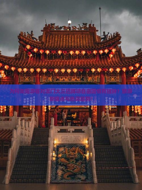 为何衡阳游客对澳门大三巴牌坊自由团情有独钟？旅游新痛点与热词趋势！