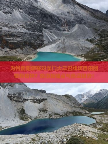 为何衡阳游客对澳门大三巴牌坊自由团情有独钟？旅游新痛点与热词趋势！