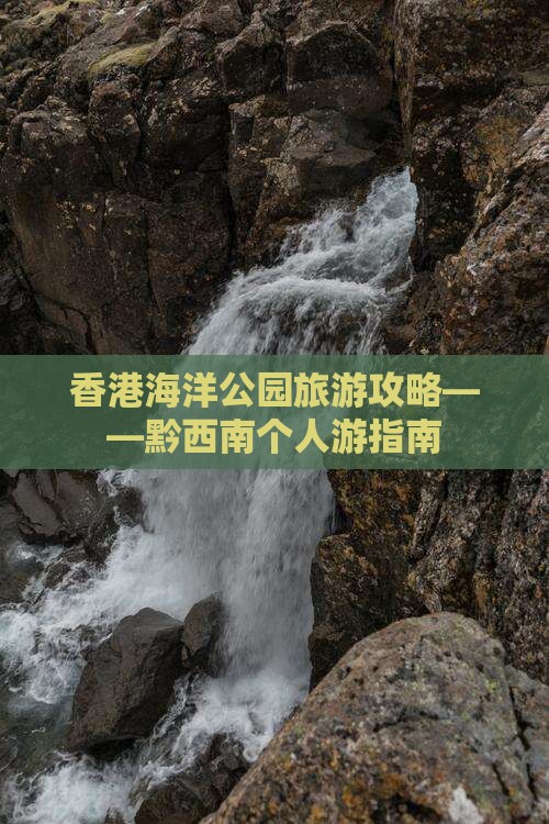 香港海洋公园旅游攻略——黔西南个人游指南