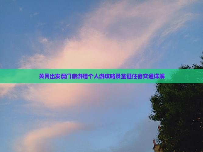 黄冈出发澳门旅游塔个人游攻略及签证住宿交通详解