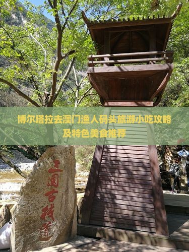 博尔塔拉去澳门渔人码头旅游小吃攻略及特色美食推荐