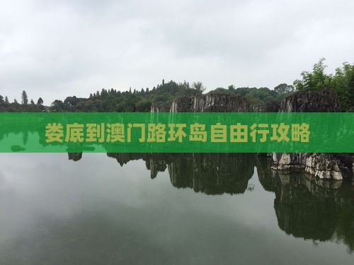 娄底到澳门路环岛自由行攻略