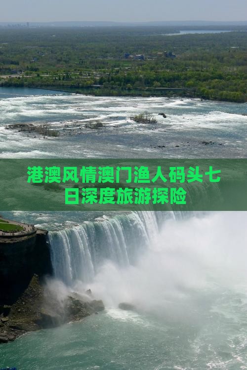 港澳风情澳门渔人码头七日深度旅游探险
