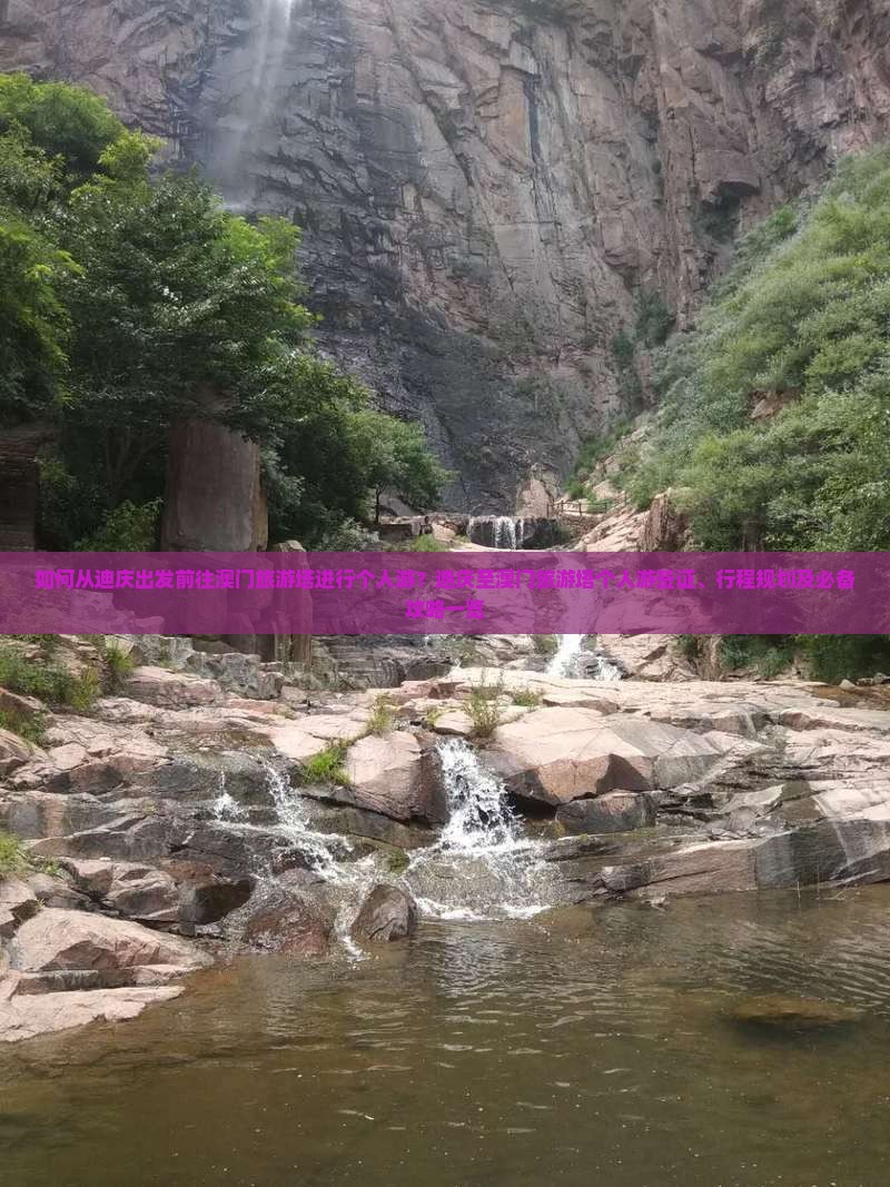 如何从迪庆出发前往澳门旅游塔进行个人游？迪庆至澳门旅游塔个人游签证、行程规划及必备攻略一览