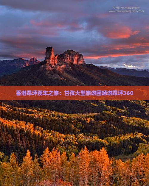 香港昂坪缆车之旅：甘孜大型旅游团畅游昂坪360