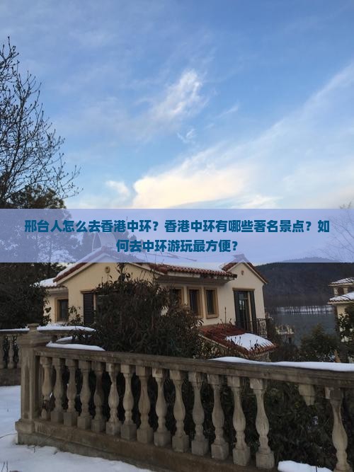 邢台人怎么去香港中环？香港中环有哪些著名景点？如何去中环游玩最方便？