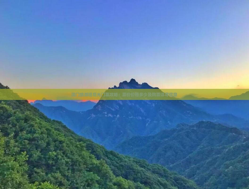 澳门旅游塔观光门票攻略：票价价格多少及购票详尽信息