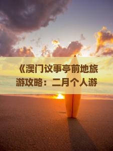 《澳门议事亭前地旅游攻略：二月个人游全攻略》
