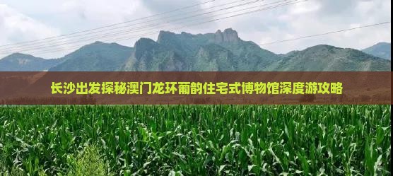 长沙出发探秘澳门龙环葡韵住宅式博物馆深度游攻略