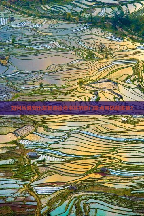 如何从淮安出发畅游香港中环的热门景点与隐藏美食？