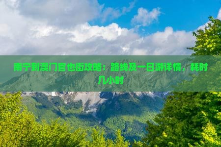 南宁到澳门官也街攻略：路线及一日游详情，耗时几小时