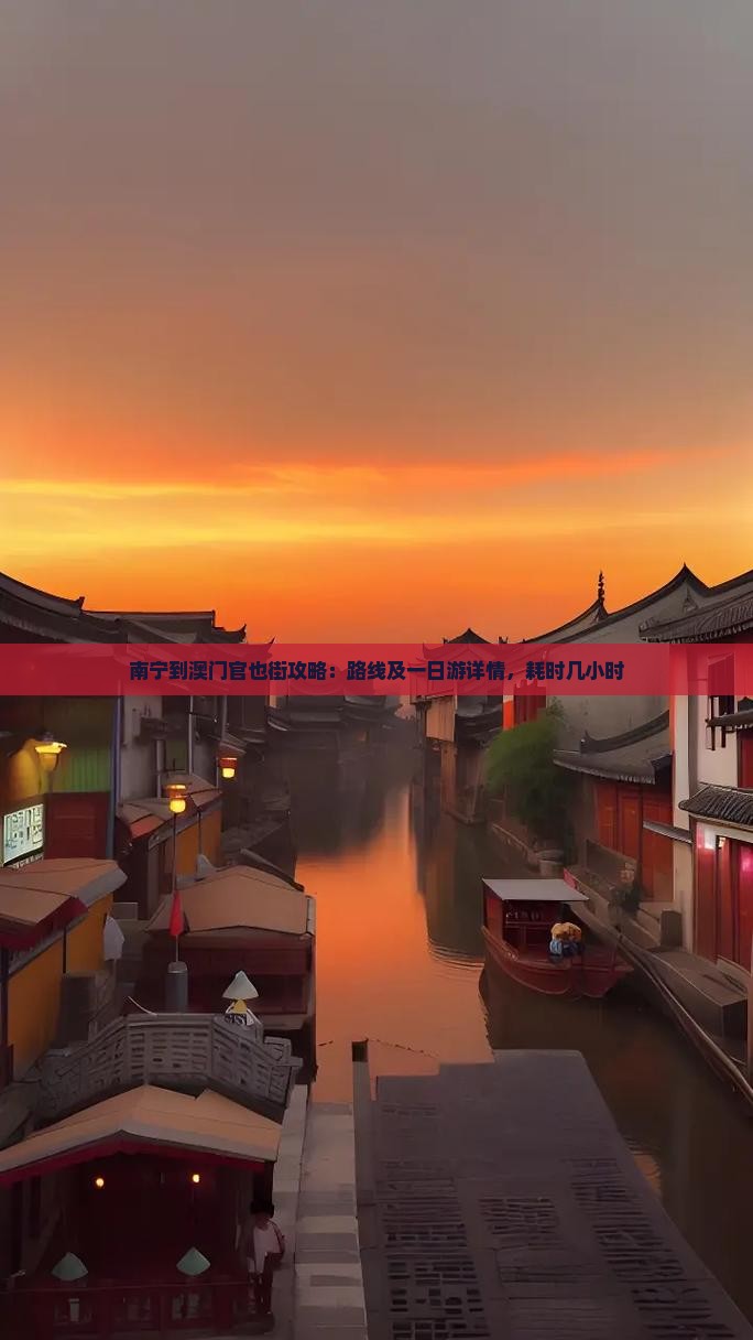 南宁到澳门官也街攻略：路线及一日游详情，耗时几小时