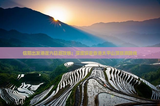 信阳出发港澳六日游攻略：深度探索香港太平山顶旅游路线