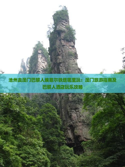 池州去澳门巴黎人埃菲尔铁塔哪里玩：澳门旅游指南及巴黎人酒店玩乐攻略