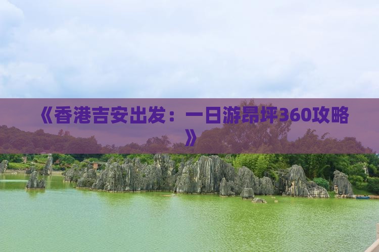 《香港吉安出发：一日游昂坪360攻略》