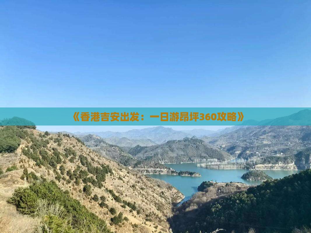《香港吉安出发：一日游昂坪360攻略》