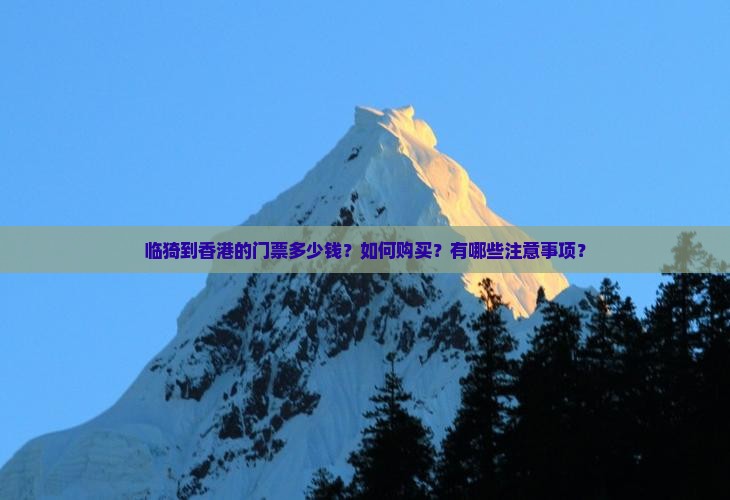 临猗到香港的门票多少钱？如何购买？有哪些注意事项？