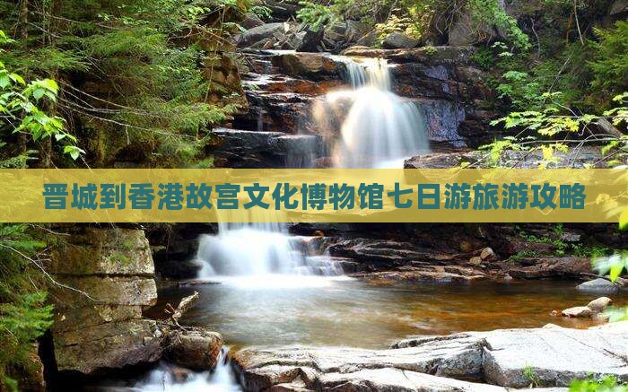 晋城到香港故宫文化博物馆七日游旅游攻略